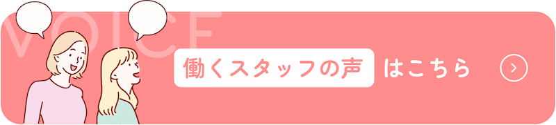 働くスタッフの声はこちら