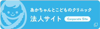 あかちゃんとこどものクリニック 法人サイト