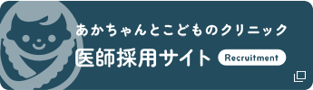 あかちゃんとこどものクリニック 医師採用サイト