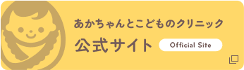 あかちゃんとこどものクリニック 公式サイト