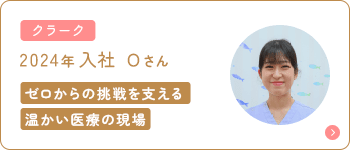 クラーク 2024年入社 Ｏさん ゼロからの挑戦を支える温かい医療の現場