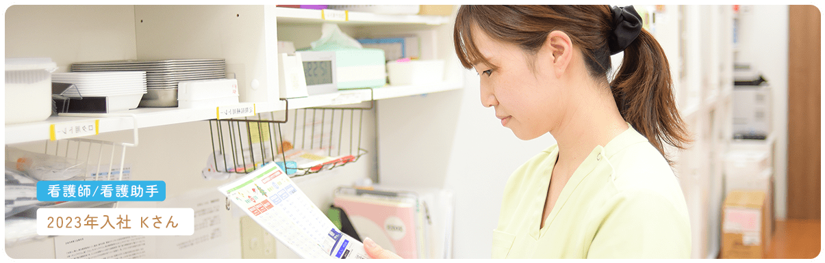 看護師/看護助手 2023年入社 Kさん