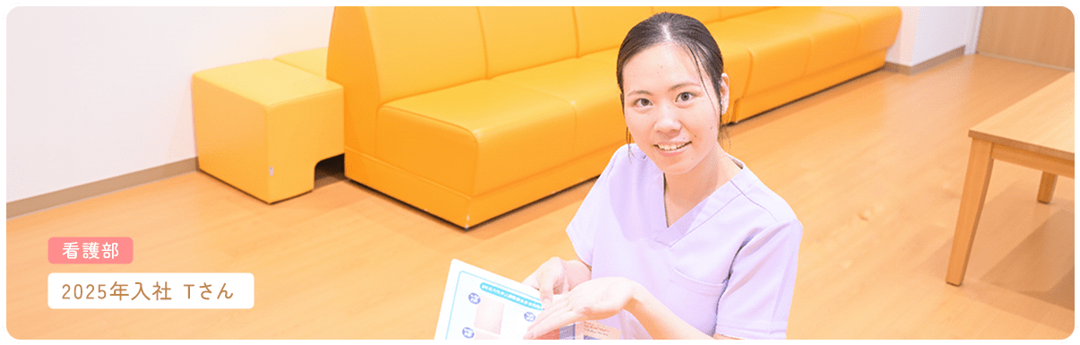 看護部 2025年入社 Tさん