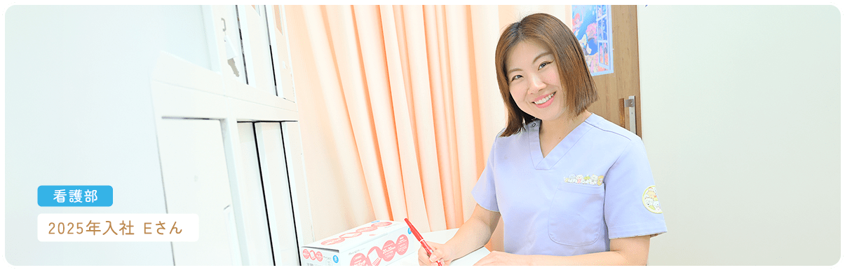 看護部 2025年入社 Eさん