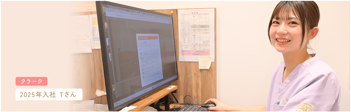 クラーク 2025年入社 Tさん