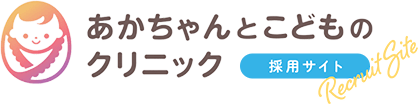 採用サイト｜医療法人社団Linksあかちゃんとこどものクリニック