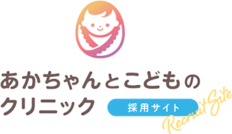 あかちゃんとこどものクリニック 採用サイト
